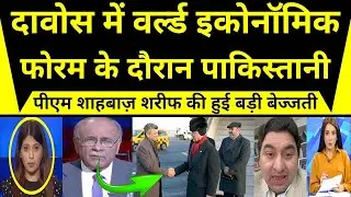 दावोस में वर्ल्ड इकोनॉमिक फोरम के दौरान पाकिस्तानी पीएम शाहबाज़ शरीफ की हुई बड़ी बेज्जती