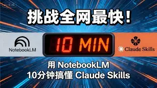 2026年的 NotebookLM🔥 也太强了！10分钟速通 Claude Skills
