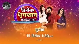 Muramba 😍रमा-अक्षयला एकत्र आणण्यासाठी सज्ज होणार मुकादमांची फौज... #muramba#promo#serial#love#family