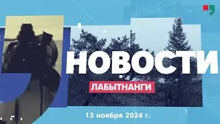 Новости Лабытнанги 13.11.2024 г.