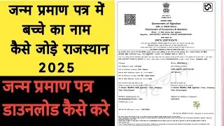 add child name in birth certificate rajasthan  2025