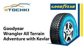 Шины Goodyear Wrangler All-Terrain Adventure with Kevlar - 4 точки. Шины и диски 4точки