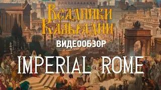 Видеообзор Imperial Rome (мод для Warband)