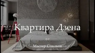 Дизайн интерьера квартиры с нотками Дзена | Мастер Спальня | Идея дизайна интерьера | INEGO Design