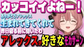 アレックスのトレーラー公開から１週間、未だにアレックス愛が収まらないﾓｶｻｰﾝ【ぶいすぽ切り抜き #甘結もか 】