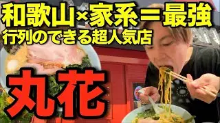 【和歌山 グルメ】濃厚でクリーミー 超人気店 丸花