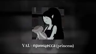 VAL - принцесса (princess)