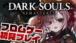 【DARK SOULS REMASTERED #７】初見プレイ！泥酔ダクソ！！！フロム初心者よちよちプレイ【Vtuber / #月祝詞 】