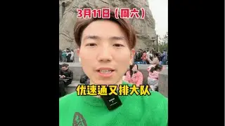 3月11日周六优速通又排队 霍格沃茨灯光秀正常演出 环球花车巡游周六改到下午6点 挑战2023年去100天北京环球影城第34天