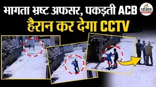 ACB Raids Today : भागता भ्रष्ट अफसर, पकड़ती एसीबी | हैरान कर देगा CCTV | ACB Trap Today | Jhunjhunu