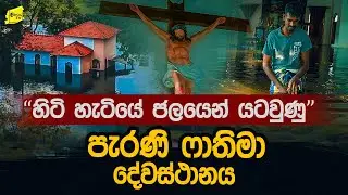 හිටි හැටියේ ජලයෙන් යටවූ පැරණි ෆාතිමා දේවස්ථානය සොයා ගිය ගමන @wanesatv