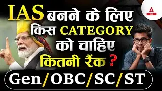 UPSC IAS Category Wise Rank Needed 2024 ?