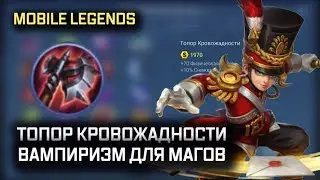 ТОПОР КРОВОЖАДНОСТИ НЕ ТОЛЬКО ДЛЯ БОЙЦОВ MOBILE LEGENDS