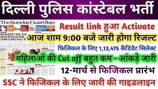 Delhi Police Result 2025 | Delhi Police Latest News today | Delhi police Cut off 2026 | Delhi Police