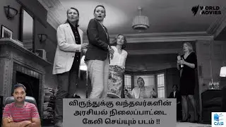 THE PARTY (2017) BRITISH POLITICAL COMEDY DRAMA MOVIE REVIEW IN TAMIL Cinema at its best