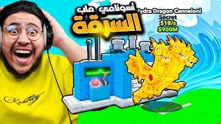 تسونامي في ماب السرقة!😍🔥