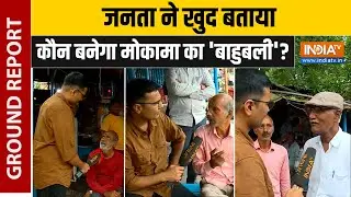 Mokama Public Reactions: जनता ने खुद बताया कौन बनेगा मोकामा का 'बाहुबली'? | Bihar Elections