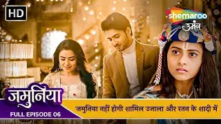 Jamuniya Full Episode 06 | जमुनिया नहीं होगी शामिल उजाला और रतन के शादी में | Shemaroo Umang