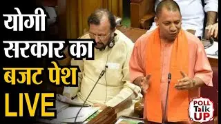 UP Budget 2022 LIVE: योगी सरकार का बजट पेश, युवाओं, किसानों और महिलाओं पर फोकस | CM YOGI | Akhilesh