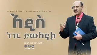 #አዲስ ነገር ይወለዳል በመጋቢ መስፍን አየለ  || #yenigus kahinat ||