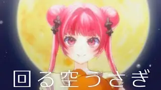 回る空うさぎ/ orangestar covered by 神楽坂天伶 #cover #歌ってみた
