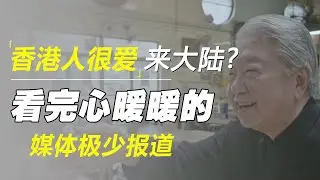 香港人很爱来大陆？真实原因媒体极少报道！看完心暖暖的