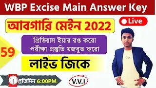 WBP Excise Main Answer Key 2021 | Abgari Mains Exam | সম্ভাব্য উত্তর | Exam Analysis | Nazmul Sir