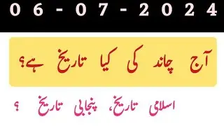 Aj Chand ki kiya tarikh h Moon date today| Hijri calendar 2024