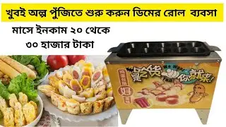 Egg roll making machine / অল্প পুঁজিতে শুরু করুন ডিমের রোল  ব্যবসা /মাসে ইনকাম ২০ - ৩০ হাজার টাকা