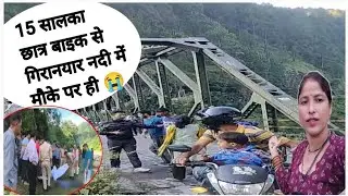 सुबह सुबह बैजरो में स्कूल जाते 9 वे कक्षा के छात्र दो गिरे नयार नदी में एक सही है एक😭 हे भगवान् 