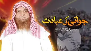 Jawani Ki Ibadat | جوانی کی عبادت | Shaikh Javed Iqbal Muhammadi Hafizahullah