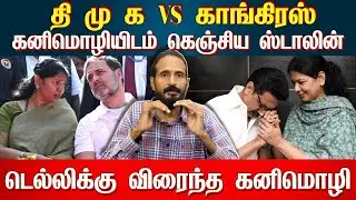கனிமொழியிடம் கெஞ்சிய ஸ்டாலின்! டெல்லிக்கு விரைந்த கனிமொழி | IDAMVALAM