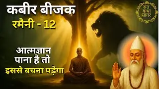 Kabir Bijak Ramaini 12 | Maya Se Bacho | कबीर साहेब की गूढ़ वाणी का रहस्य | Sant Katha Sagar