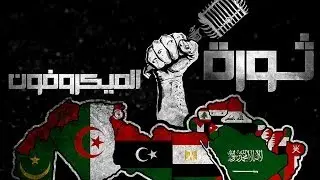 MC.Syndrom Ft. SPHINX - ثورة الميكرفون - Microphone Revolution