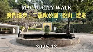 澳門漫步│二龍喉公園．松山(東望洋山)．東望洋燈塔 Macau City Walk