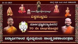 Poornaprajna Vidyapeetha 70th Varshikotsava  session 2 #vishwasambrahma