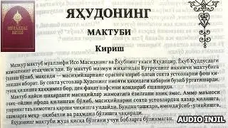 Инжил. Яҳудонинг мактуби. Audio Injil. Muqaddas Kitob. Yahudoning maktubi
