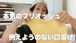【ブリオッシュ食パン】バター香る超絶リッチな食パン