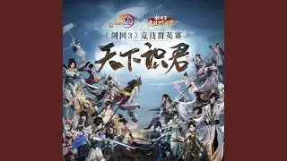 天下识君（《剑网3》第一届竞技群英赛宣传曲）（伴奏）