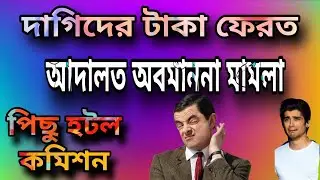 দাগিরা টাকা ফেরত দিল হাটে হাঁড়ি ভেঙে দেওয়ার ভয় সরকারের 