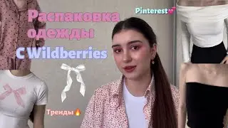 РАСПАКОВКА ОДЕЖДЫ С WILDBERRIES• до 1199₽• одежда из Pinterest🎀