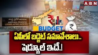 ఏపీలో బడ్జెట్ సమావేశాలు.. షెడ్యూల్ ఇదే.! | AP Assembly Budget Session Schedule | ABN Telugu