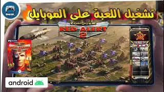 طريقة تشغيل لعبة red alert 2 على الموبايل📱🎮🔥