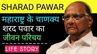 शरद पवार का जीवन परिचय | Sharad Pawar Biography in hindi