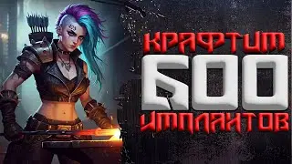Самый большой крафт имплантов | CorePunk  #SQVR