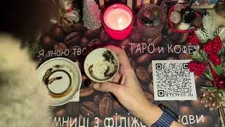 Какой мужчина думает о Вас с любовью❓