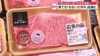 高校生が育てたA5ランクの“おおいた和牛”店頭に　「命をいただくありがたみを実感」
