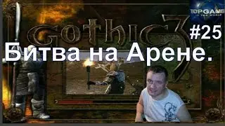 Gothic 3 - Битва на Арене.(#25)