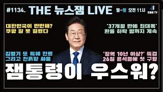 쿠팡 대한민국이 만만해? 잘못걸렸다! / 김병기 진흙탕 싸움으로...또 특혜진료 / 특검, 윤석열 첫 구형 징역10년 이상 예상 / 환율하락