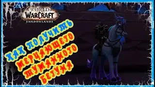 МЕРЦАЮЩИЙ ТУМАННЫЙ БЕГУН (МАУНТ) ПОЛНЫЙ ГАЙД 🔥 Shimmermist Runner GUIDE
